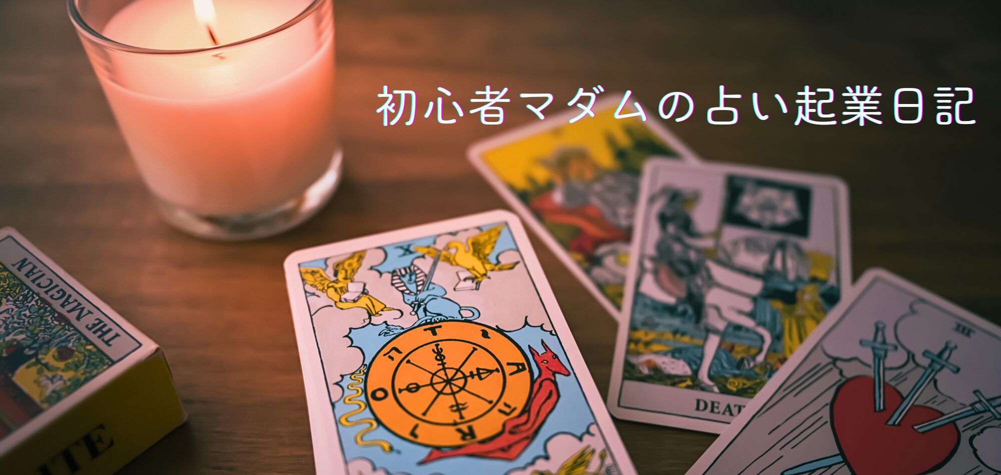 初心者マダムの占い起業日記　：占いで手に入れる！経済的自立と心地よい暮らし：